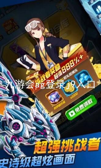 九游会ag登录j9入口