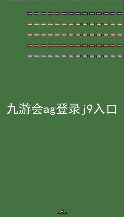 九游会ag登录j9入口