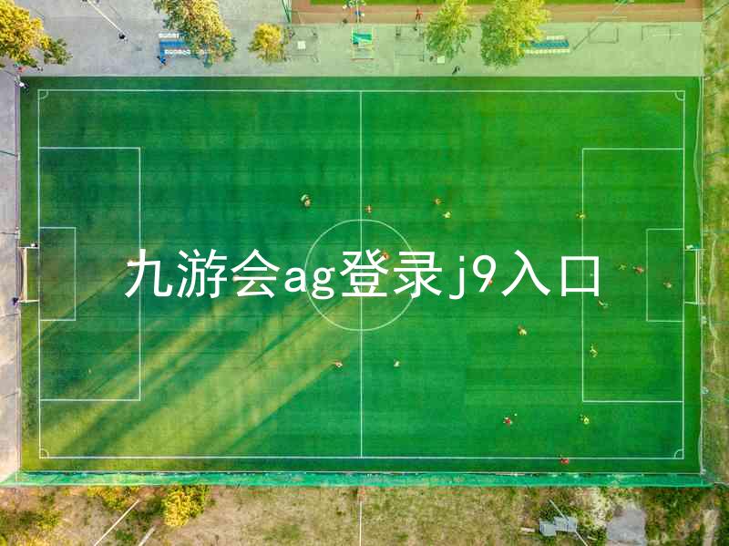 九游会ag登录j9入口