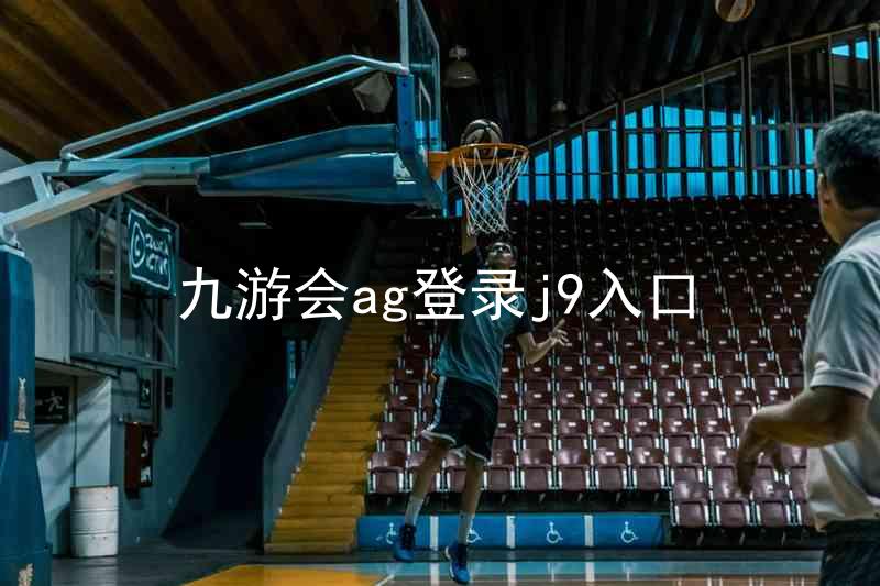 九游会ag登录j9入口