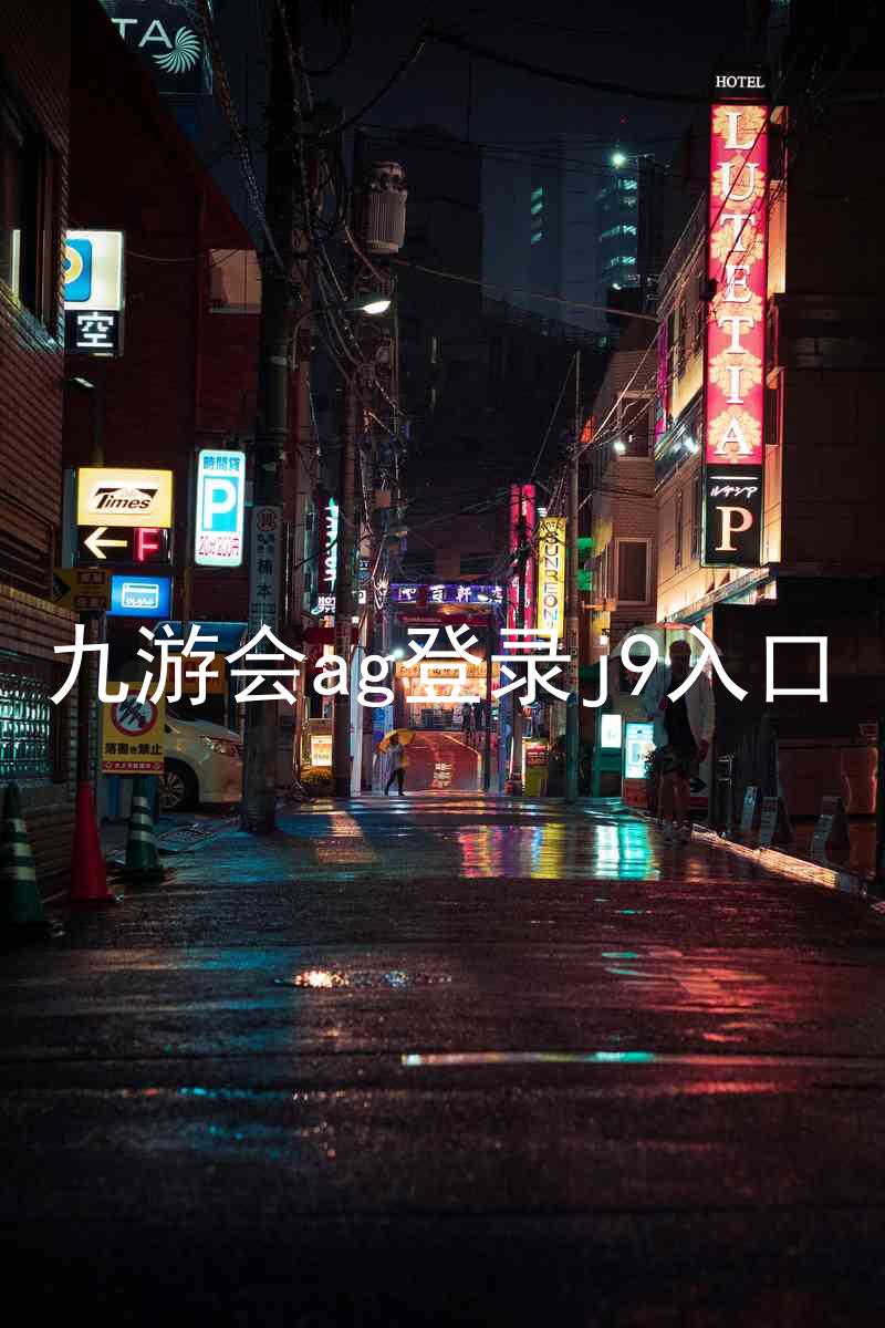 九游会ag登录j9入口