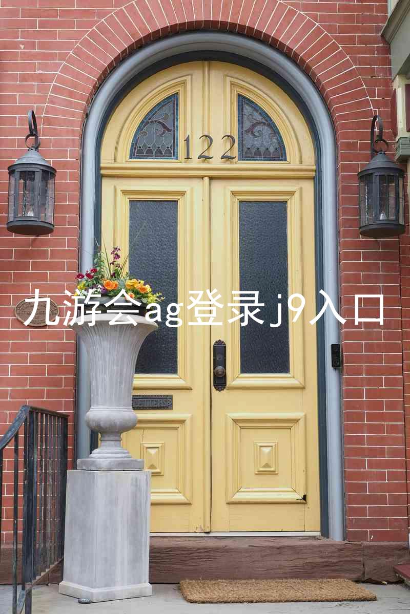九游会ag登录j9入口
