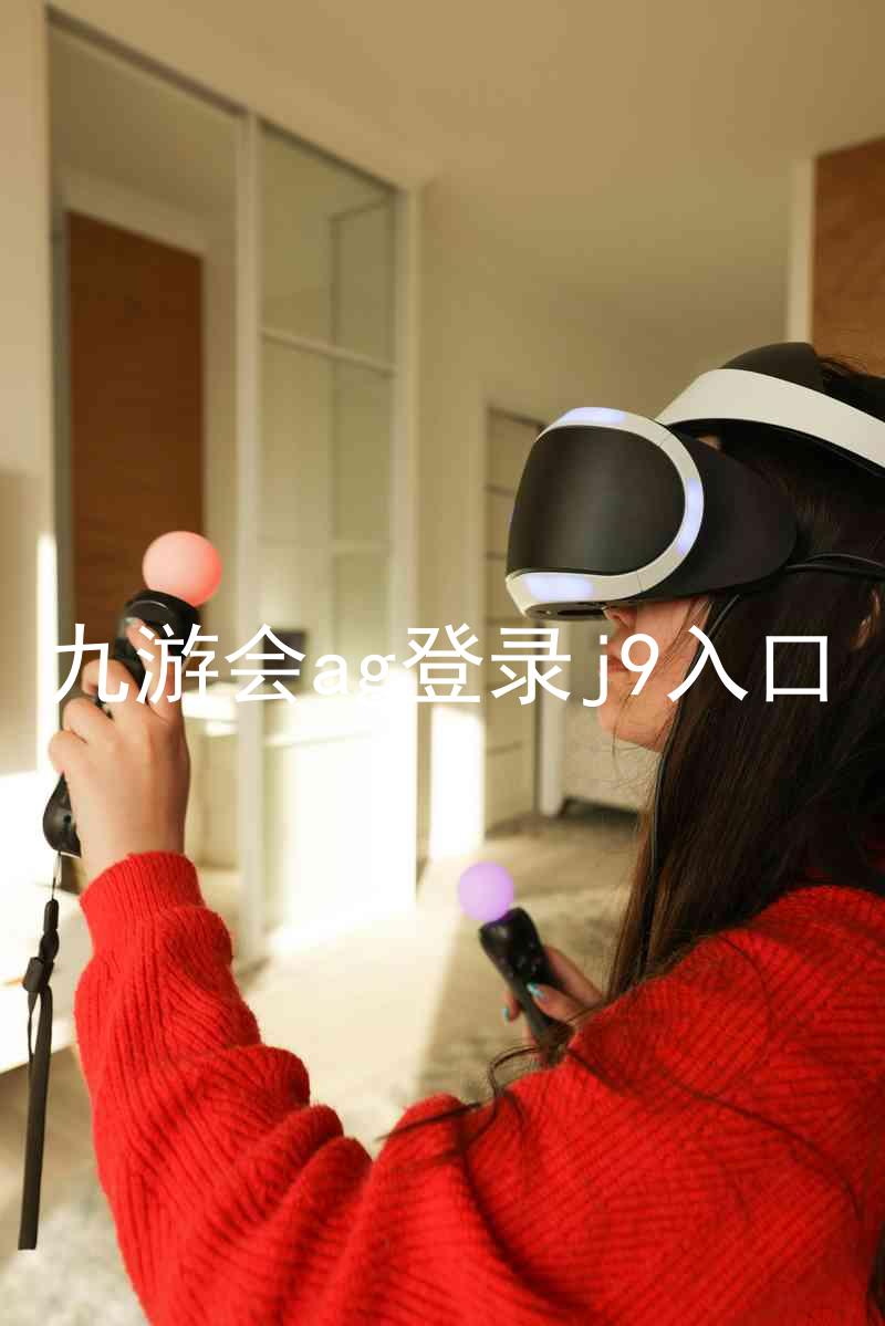 九游会ag登录j9入口
