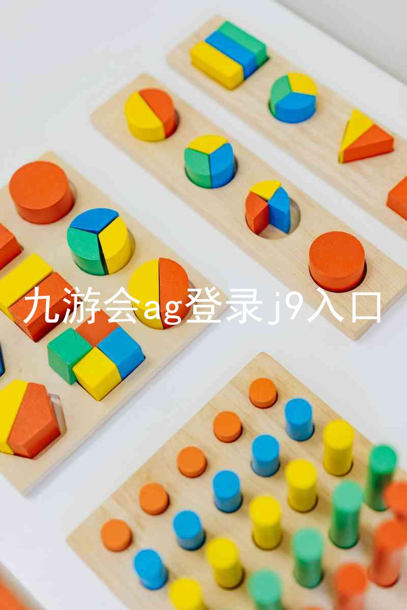 九游会ag登录j9入口