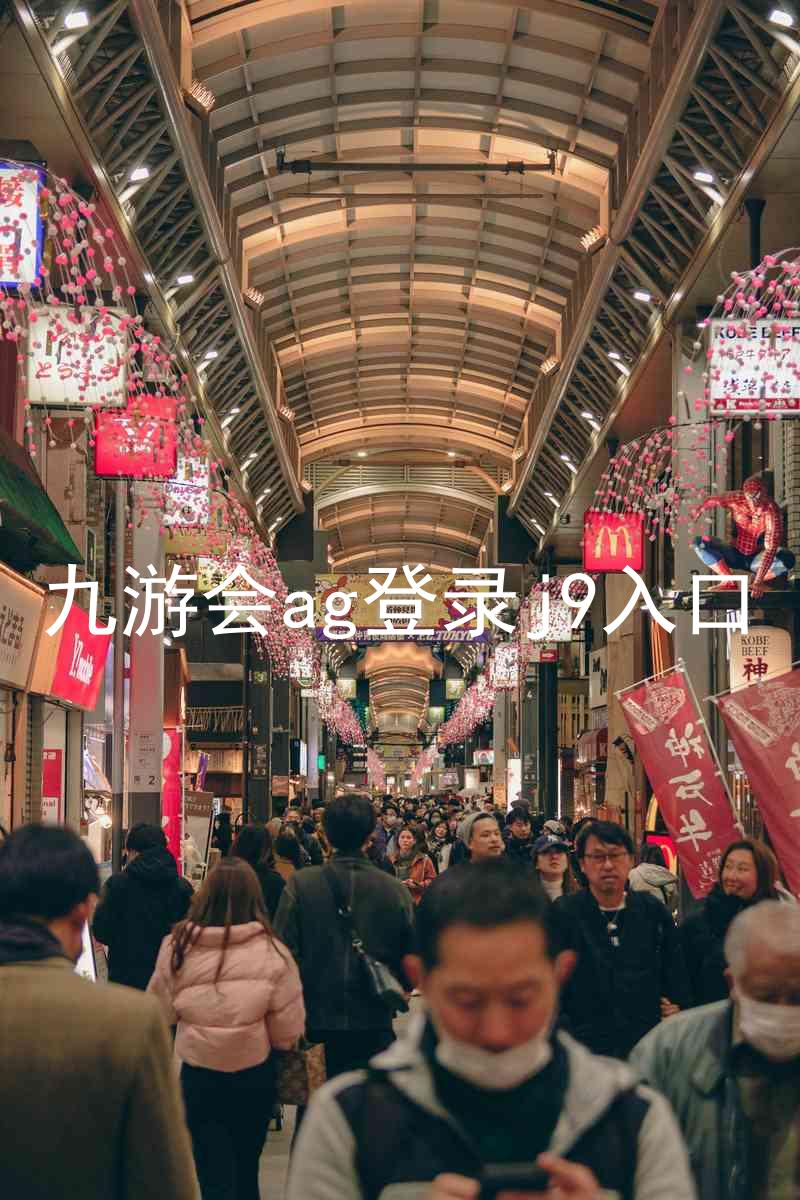 九游会ag登录j9入口